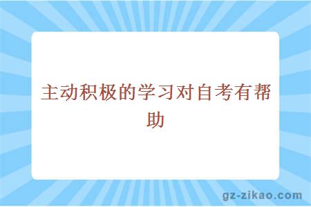 主動(dòng)積極的學(xué)習對自考有幫助