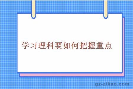 學(xué)習理科要如何把握重點(diǎn)