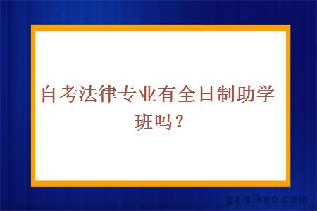 自考法律專(zhuān)業(yè)有全日制助學(xué)班嗎？