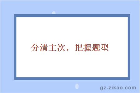 分清主次，把握題型