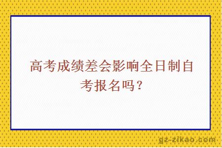高考成績(jì)差會(huì )影響全日制自考報名嗎？