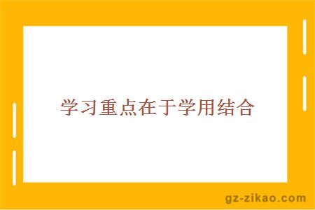 學(xué)習重點(diǎn)在于學(xué)用結合