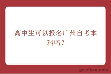高中生可以報名廣州自考本科嗎？