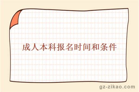 成人本科報名時(shí)間和條件