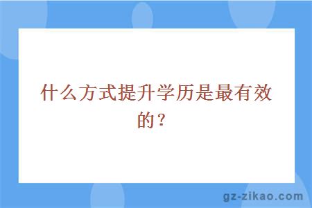什么方式提升學(xué)歷是最有效的？