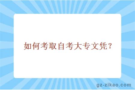 如何考取自考大專(zhuān)文憑？