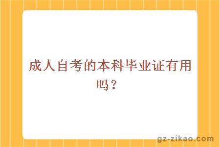 成人自考的本科畢業(yè)證有用嗎？