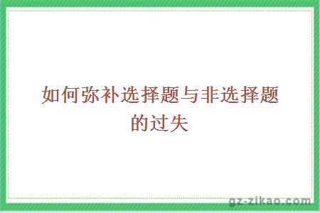 如何彌補選擇題與非選擇題的過(guò)失
