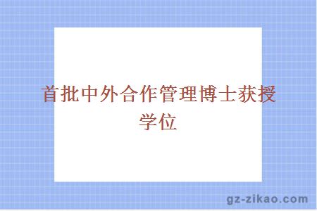 首批中外合作管理博士獲授學(xué)位