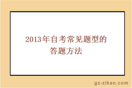 2013年自考常見(jiàn)題型的答題方法