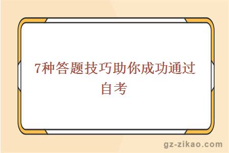7種答題技巧助你成功通過(guò)自考