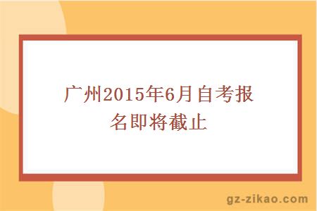 廣州2015年6月自考報名即將截止