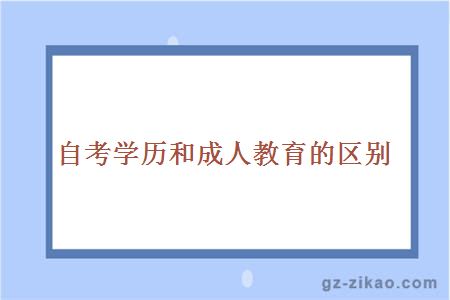 自考學(xué)歷和成人教育的區別
