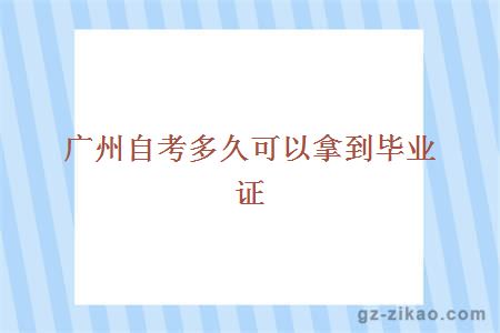 廣州自考多久可以拿到畢業(yè)證