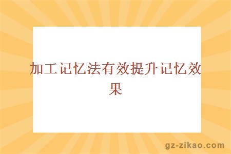 加工記憶法有效提升記憶效果
