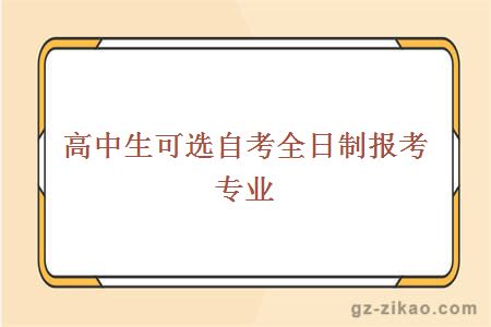 高中生可選自考全日制報考專(zhuān)業(yè)