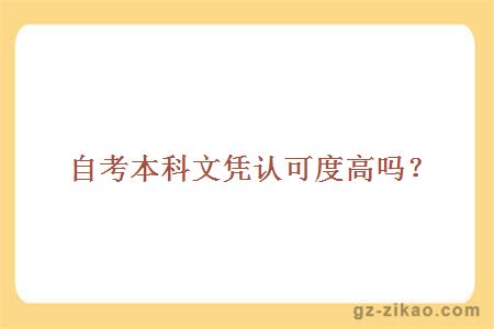 自考本科文憑認可度高嗎？