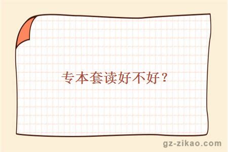 專(zhuān)本套讀好不好？