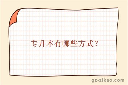 專(zhuān)升本有哪些方式？
