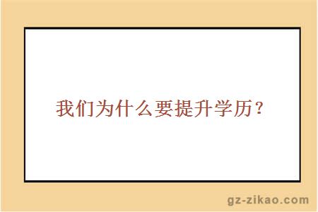 我們?yōu)槭裁匆嵘龑W(xué)歷？