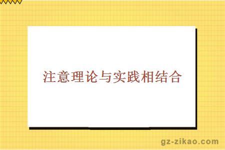 注意理論與實(shí)踐相結合