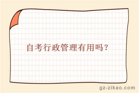 自考行政管理有用嗎？