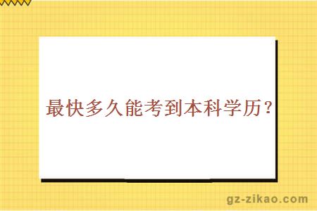 最快多久能考到本科學(xué)歷？