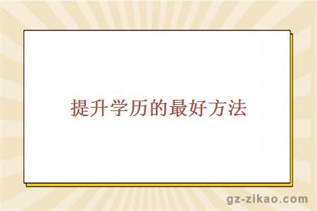 提升學(xué)歷的最好方法