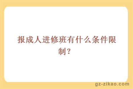報成人進(jìn)修班有什么條件限制？