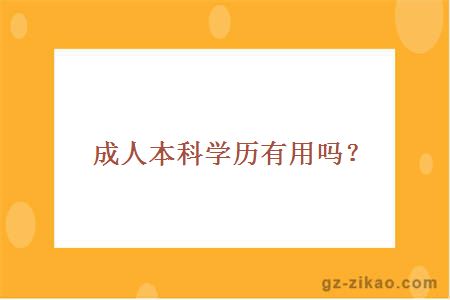 成人本科學(xué)歷有用嗎？
