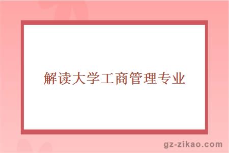 解讀大學(xué)工商管理專(zhuān)業(yè)