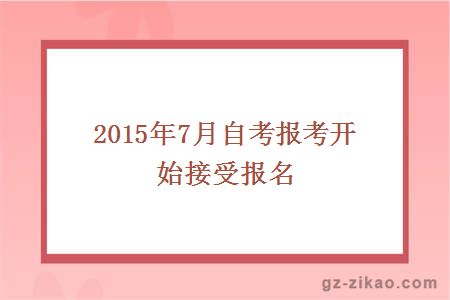 2015年7月自考報考開(kāi)始接受報名