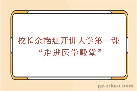 校長(cháng)余艷紅開(kāi)講大學(xué)第一課“走進(jìn)醫學(xué)殿堂”