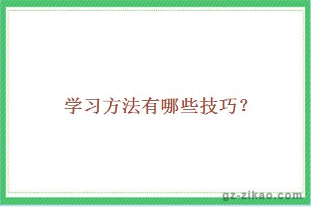 學(xué)習方法有哪些技巧？