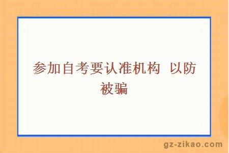 參加自考要認準機構 以防被騙