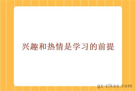 興趣和熱情是學(xué)習的前提