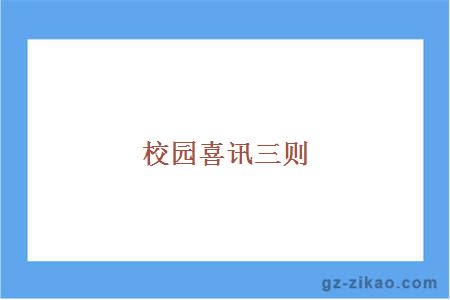 校園喜訊三則