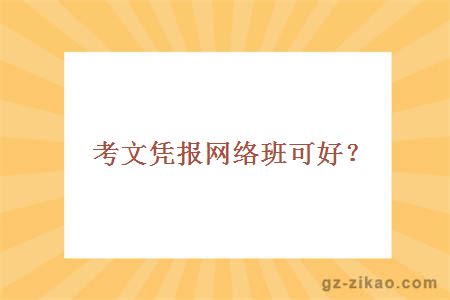 考文憑報網(wǎng)絡(luò )班可好？