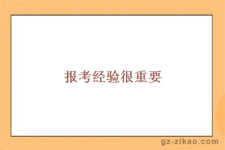 報考經(jīng)驗很重要