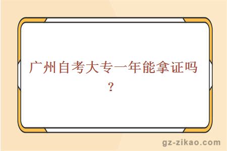 廣州自考大專(zhuān)一年能拿證嗎？
