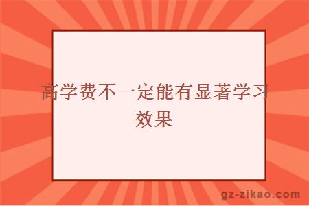 高學(xué)費不一定能有顯著(zhù)學(xué)習效果