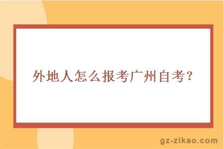 外地人怎么報考廣州自考？