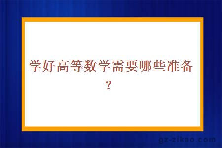 學(xué)好高等數學(xué)需要哪些準備？