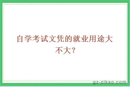 自學(xué)考試文憑的就業(yè)用途大不大？