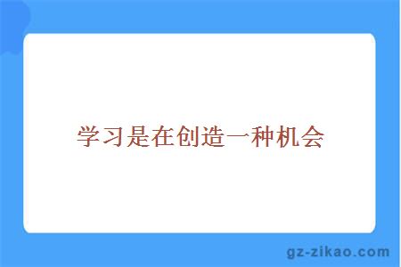 學(xué)習是在創(chuàng  )造一種機會(huì )