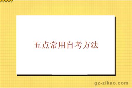 五點(diǎn)常用自考方法