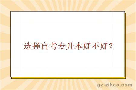 選擇自考專(zhuān)升本好不好？
