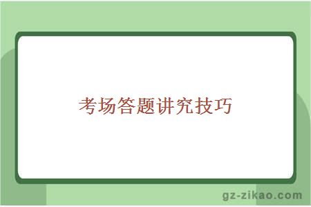 考場(chǎng)答題講究技巧