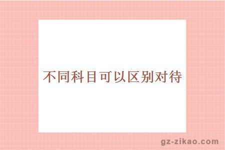 不同科目可以區別對待