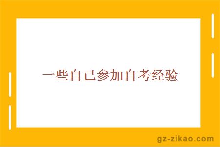 一些自己參加自考經(jīng)驗